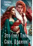 Джулия Либур - Это (не) Твой Сын, Дракон!