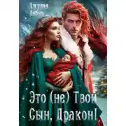 Постер книги Это (не) Твой Сын, Дракон!