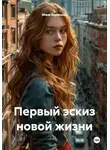 Инна Баринова - Первый эскиз новой жизни