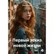 Постер книги Первый эскиз новой жизни