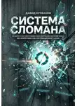 Давид Курбанов - СИСТЕМА СЛОМАНА