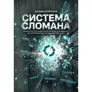 Постер книги СИСТЕМА СЛОМАНА