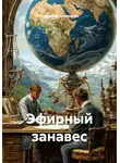 Владимир Козаренко - Эфирный занавес