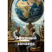 Постер книги Эфирный занавес