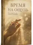 Никто Николаевич - Время на ощупь