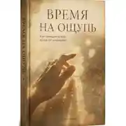 Постер книги Время на ощупь