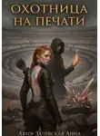 Анна Залевская - Охотница на Печати