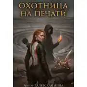 Постер книги Охотница на Печати