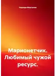 Надежда Моргунова - Марионетчик. Любимый чужой ресурс