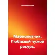 Постер книги Марионетчик. Любимый чужой ресурс