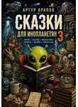 Артур Арапов - Сказки для инопланетян — 3