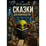 Постер книги Сказки для инопланетян — 3