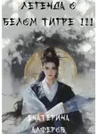 Екатерина Алферов - Легенда о Белом Тигре 3