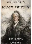 Екатерина Алферов - Легенда о Белом Тигре 5
