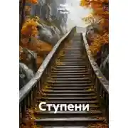 Постер книги Ступени