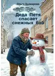 Ольга Ашмарова - Деда Петя спасает снежных баб