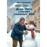 Постер книги Деда Петя спасает снежных баб