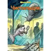 Постер книги Чистильщик