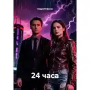 Постер книги 24 часа