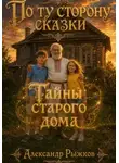Александр Рыжков - Тайны старого дома
