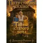 Постер книги Тайны старого дома