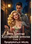Лена Тулинова - Хрустальный детектив. Сезон 1. Продержаться месяц