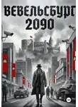 Алишер Каландаров - Вевельсбург 2090