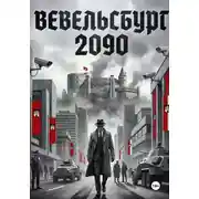 Постер книги Вевельсбург 2090