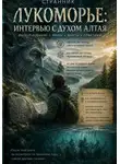 Странник - Лукоморье: Интервью с духом Алтая