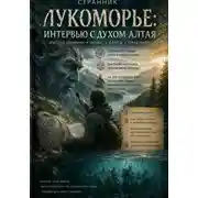 Постер книги Лукоморье: Интервью с духом Алтая