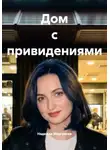 Надежда Моргунова - Дом с привидениями