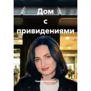 Постер книги Дом с привидениями