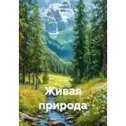 Постер книги Живая природа