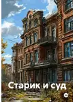 Нина Кобякова - Старик и суд