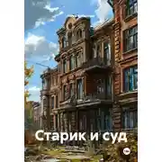 Постер книги Старик и суд