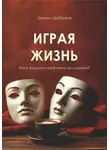 Залим Шибзухов - Играя жизнь