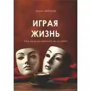 Постер книги Играя жизнь