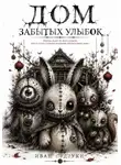 Иван Судзуки - Дом забытых улыбок