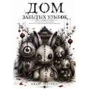Постер книги Дом забытых улыбок