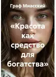 граф миасский - Красота как средство для богатства