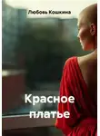 Любовь Кошкина - Красное платье