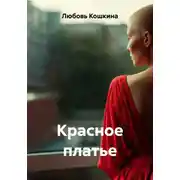 Постер книги Красное платье