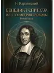 Илья Карлинский - Бенедикт Спиноза, или Геометрия свободы