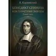 Постер книги Бенедикт Спиноза, или Геометрия свободы