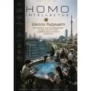 Постер книги Школа будущего. Homo Intellectus