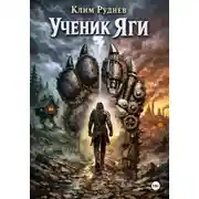 Постер книги Ученик Яги