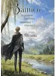 Сандра Бел - Записи игровой системы помощи игрокам. Игрок Феликс