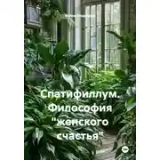 Постер книги Спатифиллум. Философия "женского счастья"