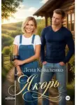 Лена Коваленко - Якорь
