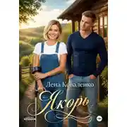 Постер книги Якорь